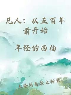 凡人：从五百年前开始