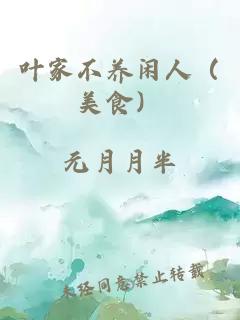 叶家不养闲人（美食）