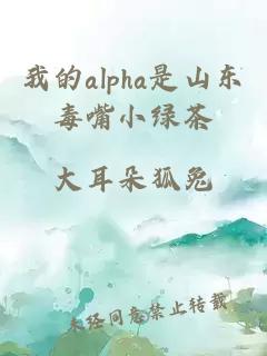 我的alpha是山东毒嘴小绿茶