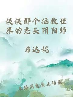 谈谈那个拯救世界的秃头阴阳师