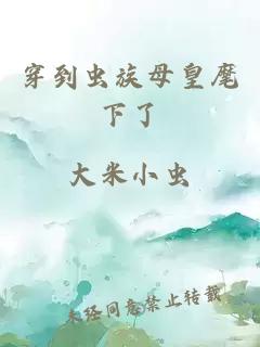 穿到虫族母皇麾下了