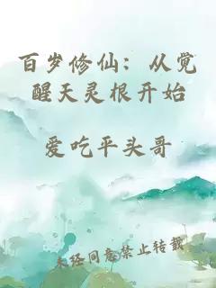 百岁修仙：从觉醒天灵根开始