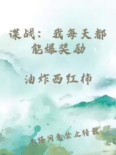 谍战：我每天都能爆奖励
