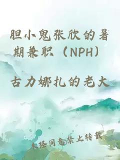 胆小鬼张欣的暑期兼职（NPH）
