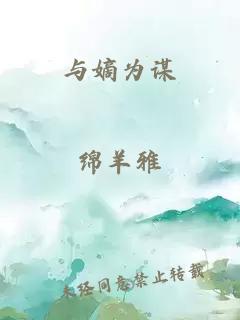 与嫡为谋