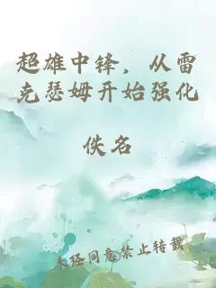 超雄中锋，从雷克瑟姆开始强化