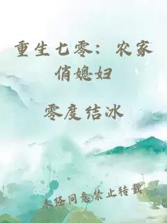 重生七零:农家俏媳妇