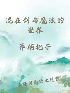 混在剑与魔法的世界