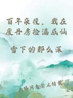 百年杂役，我在废丹房捡漏成仙