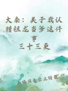 大秦：关于我认错祖龙当爹这件事