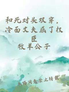 和死对头双穿，冷面丈夫成了权臣