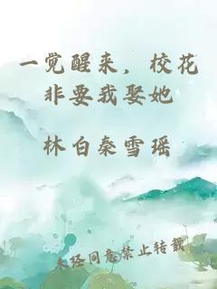一觉醒来，校花非要我娶她
