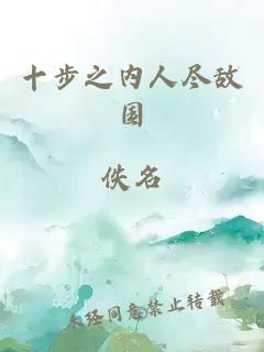 十步之内人尽敌国