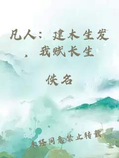凡人:建木生发,我赋长生