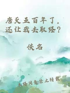 唐灭五百年了，还让我去取经？