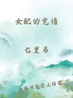 女配的觉悟