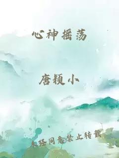 心神摇荡