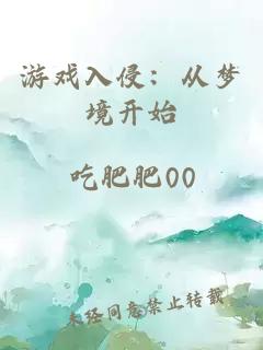 游戏入侵：从梦境开始