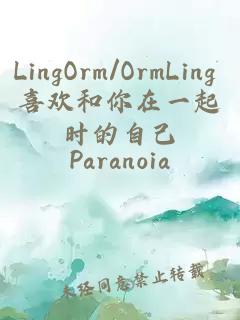 LingOrm/OrmLing 喜欢和你在一起时的自己