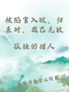 被陷害入狱，归来时，我已无敌