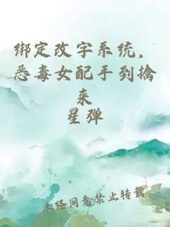 绑定改字系统，恶毒女配手到擒来