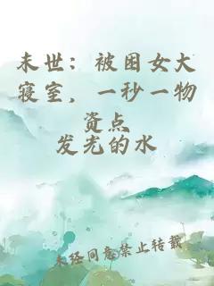 末世：被困女大寝室，一秒一物资点