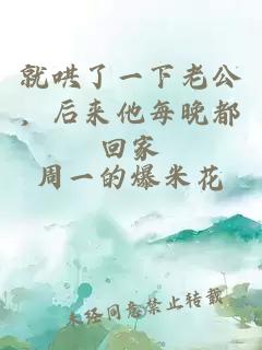 就哄了一下老公，后来他每晚都回家