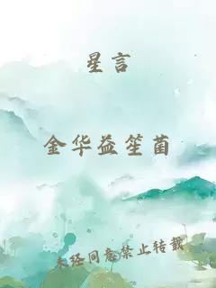星言